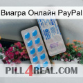 Виагра Онлайн PayPal new15